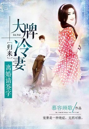 大牌冷妻归来：离婚请签字章节列表