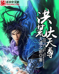 洪荒大天尊章节列表