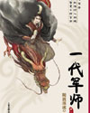 随波逐流之一代军师章节列表