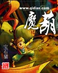 魔葫章节列表