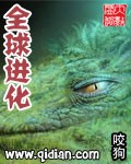 全球进化章节列表