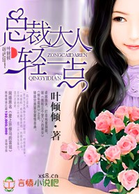 总裁大人，轻一点章节列表