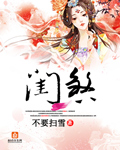 闺煞章节列表