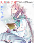 变身女学霸章节列表