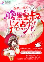 爆萌小邪妃：腹黑皇叔，轻点宠章节列表