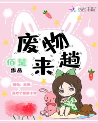废物来趟章节列表