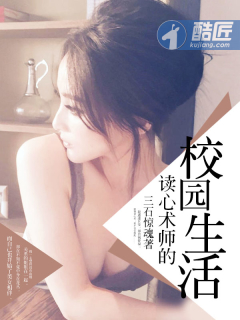 读心术师的校园生活章节列表