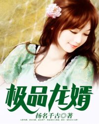 极品龙婿