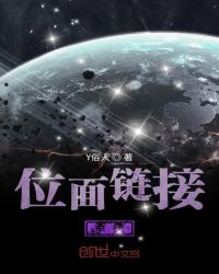 位面链接系统章节列表