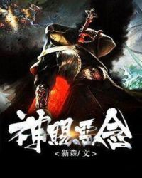 神赐恶念章节列表