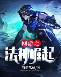 网游之法神崛起