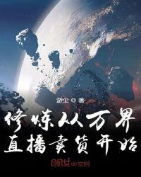 修炼从万界直播卖货开始章节列表