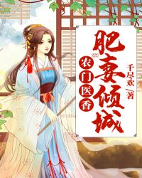 农门医香：肥妻倾城