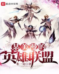 某美漫的英雄联盟