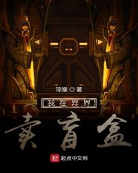 我在异界卖盲盒
