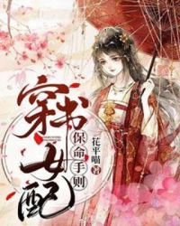 穿书女配保命守则