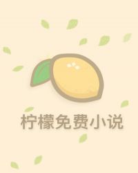 误惹偏执帝少：宝贝儿，别闹章节列表