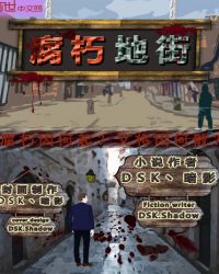 腐朽地街