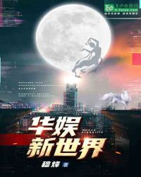 华娱新世界章节列表