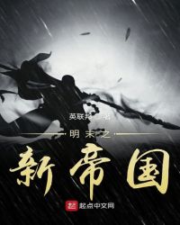 明末之新帝国章节列表