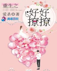 重生之好好撩撩