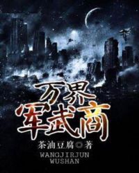 万界军武商章节列表