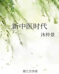 新中医时代