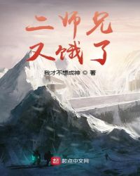 二师兄又饿了章节列表