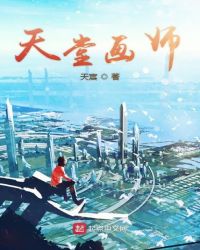 天堂画师