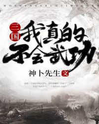 三国：我真的不会武功