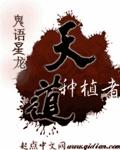天道种植者章节列表