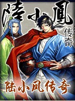 陆小凤传奇