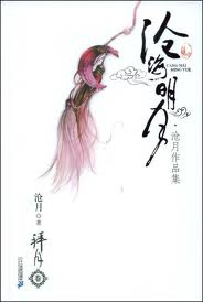 沧海(沧月)章节列表