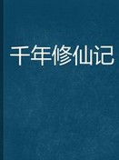 千年修仙记章节列表