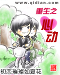 重生之心动章节列表