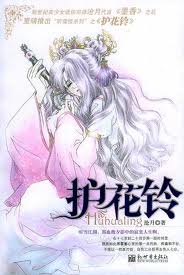 护花铃(拜月教之战)章节列表