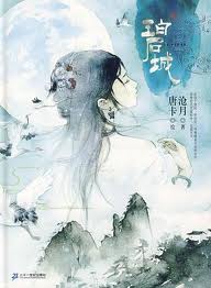 鼎剑阁·碧城章节列表