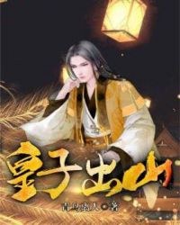 皇子出山