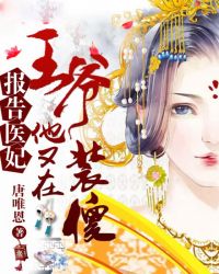报告医妃，王爷他又在装傻章节列表