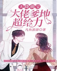 天降萌宝：大佬爹地超给力