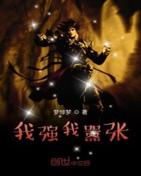 我强我嚣张章节列表