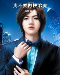 我不要做扶弟魔章节列表