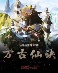 万古仙诀