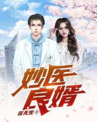 妙医良婿