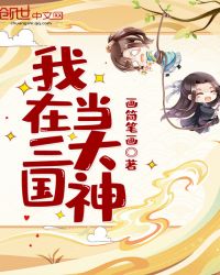 我在三国当大神