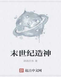 末世纪造神章节列表