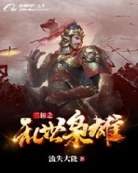 三国之乱世枭雄章节列表