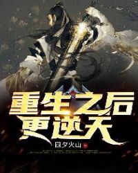 重生之后更逆天