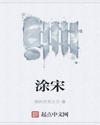 涂宋