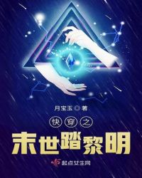 快穿之末世踏黎明章节列表